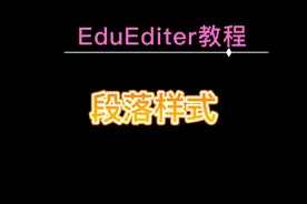 技巧004_段落样式管理(初级篇)(by小五老师)
#ee #EE  #eduediter
