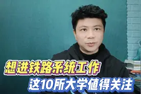 这五所学校虽然是双非，但毕业后容易进入铁路系统工作，值得报考视频封面
