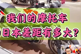 我们的摩托车和日本摩托车差距有多大？视频封面
