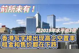 前所未有 !? 香港写字楼出现高企空置率 是2019年水平逾3倍 !视频封面