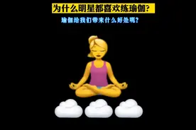 为什么明星都喜欢练习瑜伽普拉提？它给我们带来什么好处呢？视频封面