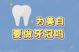 为了美白牙齿，要不要磨掉牙釉质，做贴面，做牙冠？#牙齿美白 视频封面