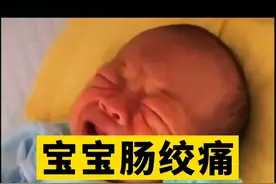宝宝肠绞痛，新手爸妈怎么办？ #科普  #肠绞痛  #新手父母视频封面