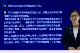 实用：餐饮企业买菜没有发票应该如何入账呢？视频封面