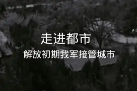 走进都市，解放初期我军接管城市视频封面