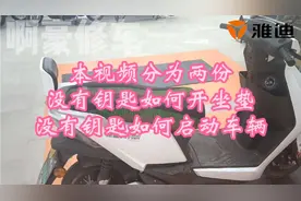 #雅迪电动车#雅迪 没钥匙如何开坐垫，没有钥匙，如何启动车