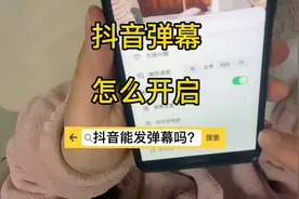 抖音有弹幕吗？怎么设置弹幕？这是我最近评论区常出现的问题视频封面