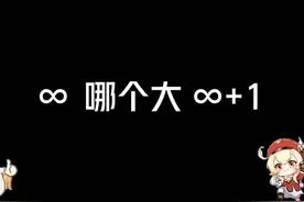每天一个数学小知识——∞和∞+1哪个大？#决斗召唤之巅 #数学