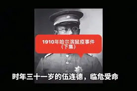 1910年哈尔滨鼠疫事件（下集）