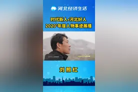 时代新人•河北好人2020'年度人物事迹展播——刘照红视频封面