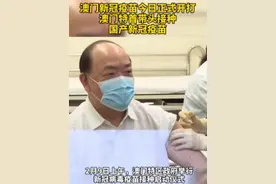 澳门新冠疫苗今日正式开打 澳门特首带头接种国产新冠疫苗视频封面