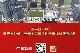 【我来自人民】莫天全委员：要健全完善房地产市场防垄断机制#两会视频封面