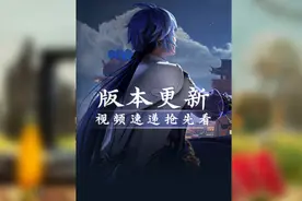 #王者  落子无悔版本来临，王者峡谷迎来全新调整视频封面