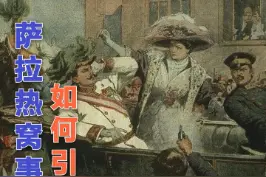 引发世界大战的刺Sha行动：萨拉热窝事件始末#军事 #历史 #知识 #一战 #历史 @抖音短视频视频封面