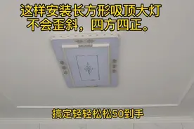 这样安装长方形吸顶灯大灯不会歪斜四方四正#灯具安装#装修实拍视频封面