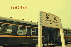 绿皮火车 常庄火车站去淄博 车票几块钱 多么亲切视频封面