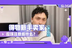 得物新手卖家需要注意的地方，省快递费？抢寄存位？到付吃到饱？