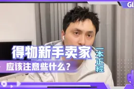 得物新手卖家需要注意的地方，省快递费？抢寄存位？到付吃到饱？视频封面