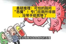 悬疑推理：可怕的厕所“恶魔”！专门在厕所徘徊，没带手纸就惨了视频封面
