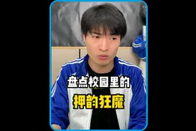 盘点校园里的押韵狂魔，左脚清华，右脚北大，两脚打滑，回到乡下