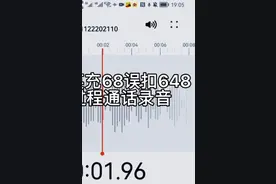 和平精英充68扣648两次退款被拒绝，再次致电苹果客服视频封面