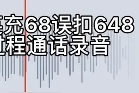 和平精英充68扣648两次退款被拒绝，再次致电苹果客服视频封面