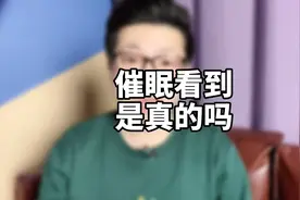 催眠问题合集，最常见的四个问题一次性解答 #R法催眠