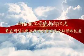 烟台理工学院揭牌仪式暨应用型本科高校高质量发展论坛预热报道视频封面