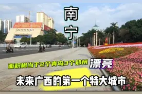 广西未来的第一个特大城市南宁，看看这座城市到底有多厉害！视频封面