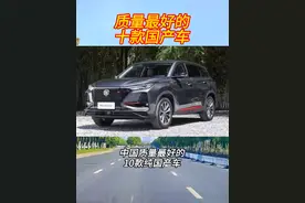 中国质量最好的10款纯国产车，看看都有哪些#国产车 #国产汽车 #性价比高的国产车推荐 #带你懂车 #汽车知识视频封面