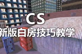 CS新版白房全面教学！神器连狙到底如何获得？视频封面
