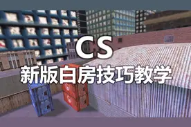 CS新版白房全面教学！神器连狙到底如何获得？视频封面