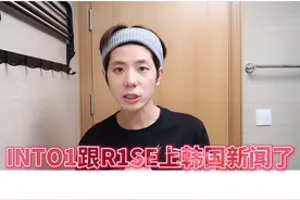 #into1和#r1se上#韩国新闻了，但我韩国的经纪人朋友关注的点却是…#爱豆 #追星视频封面