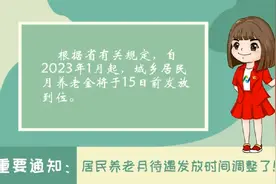 #社保 重要通知！居民养老月待遇发放时间调整了！视频封面