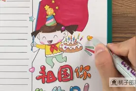 手抄报 | 祖国你的生日视频封面