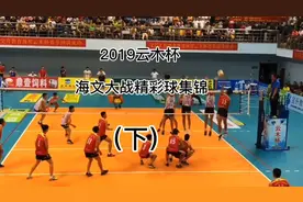 #2019年云木杯之海文大战精彩局球集锦真是精彩激烈啊。（下）视频封面