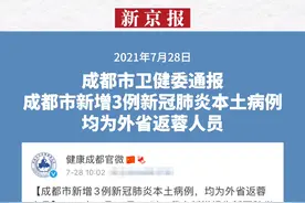 2021年7月28日，成都市卫健委通报：成都市新增3例新冠肺炎本土病例，均为外省返蓉人员。视频封面