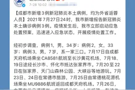 2021年7月28日，成都市卫健委通报：成都市新增3例新冠肺炎本土病例，均为外省返蓉人员。视频封面