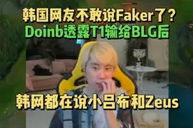 韩国网友真的不敢说faker了？Doinb透露T1输给BLG后视频封面