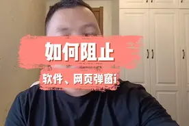 如何阻止电脑上各种软件弹窗？如何阻止网页弹窗？