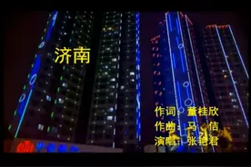 歌曲《济南》MV，董桂欣词，马佶曲，张艳君演唱 #文化旅游视频封面