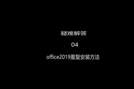 office2019家庭学生版重复安装的方法#电脑知识 #电脑技巧视频封面