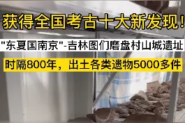 震惊！"东夏国南京"-吉林图们磨盘村山城遗址 全国考古十大新发现！视频封面