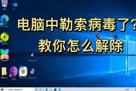 #黑客  电脑中勒索病毒怎么解除！教你快速解除视频封面