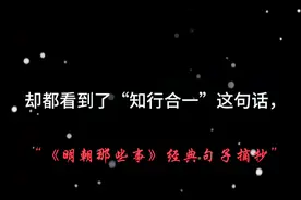 《明朝那些事》经典句子，“知行合一”#历史 #明朝那些事儿视频封面
