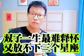 双子座也有难以释怀的三个星座！#双子座 #处女座 #射手座视频封面