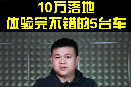 10万落地，体验完不错的5台车！#汽车人共创计划 @抖音汽车视频封面