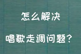 怎么解决唱走调的问题？每天早上7点直播练气息#唱歌教学技巧 #零基础学唱歌 #歌唱气息 #声乐教学视频封面