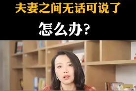 夫妻之间无话可说了，该怎么办？#婚姻家庭 #两性情感 #真相