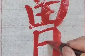 颜体颜勤礼碑单字临习13—“曾”，ceng念成了zeng，...